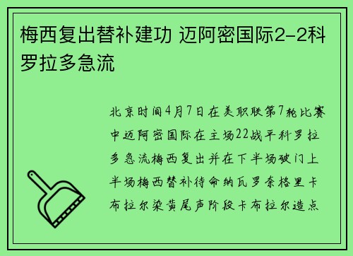 梅西复出替补建功 迈阿密国际2-2科罗拉多急流