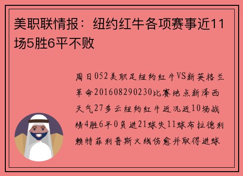 美职联情报：纽约红牛各项赛事近11场5胜6平不败