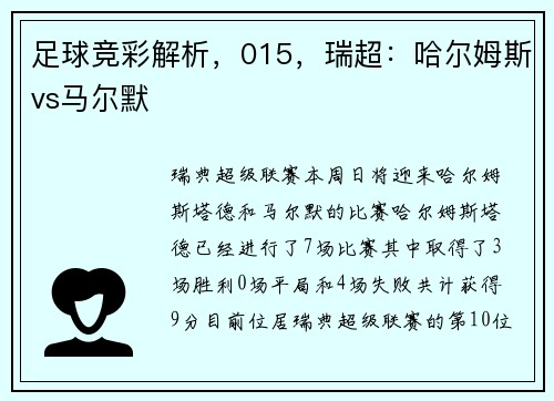 足球竞彩解析，015，瑞超：哈尔姆斯vs马尔默