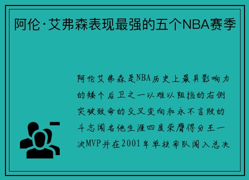 阿伦·艾弗森表现最强的五个NBA赛季