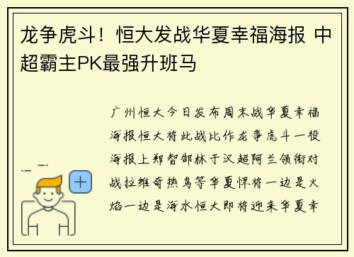 龙争虎斗！恒大发战华夏幸福海报 中超霸主PK最强升班马