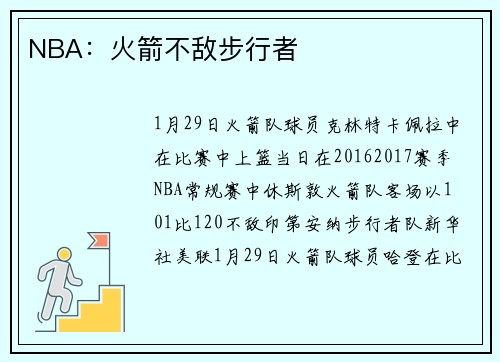 NBA：火箭不敌步行者