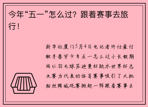 今年“五一”怎么过？跟着赛事去旅行！