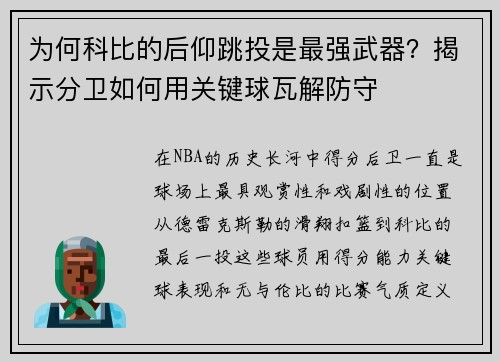 为何科比的后仰跳投是最强武器？揭示分卫如何用关键球瓦解防守