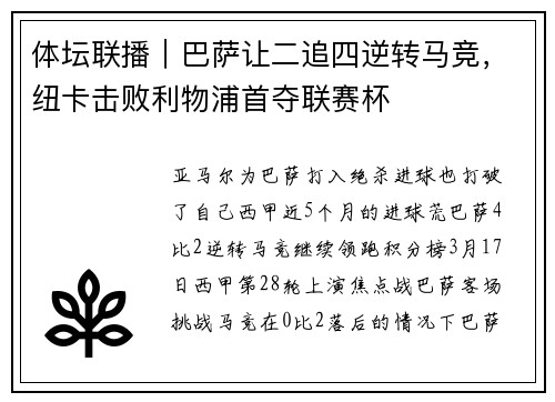 体坛联播｜巴萨让二追四逆转马竞，纽卡击败利物浦首夺联赛杯