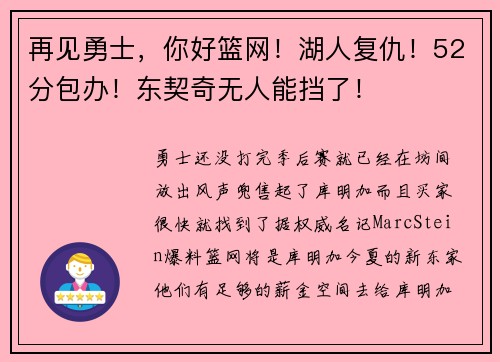 再见勇士，你好篮网！湖人复仇！52分包办！东契奇无人能挡了！