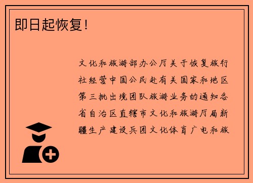 即日起恢复！