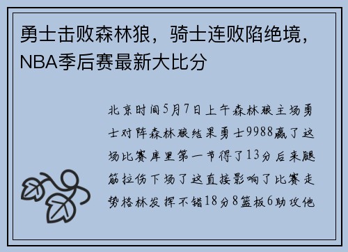 勇士击败森林狼，骑士连败陷绝境，NBA季后赛最新大比分