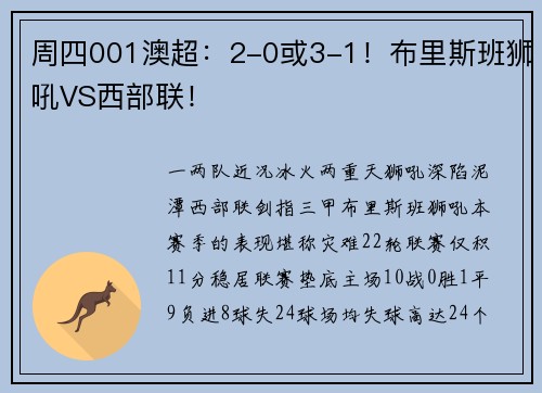 周四001澳超：2-0或3-1！布里斯班狮吼VS西部联！