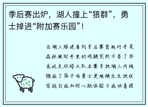 季后赛出炉，湖人撞上“狼群”，勇士掉进“附加赛乐园”！