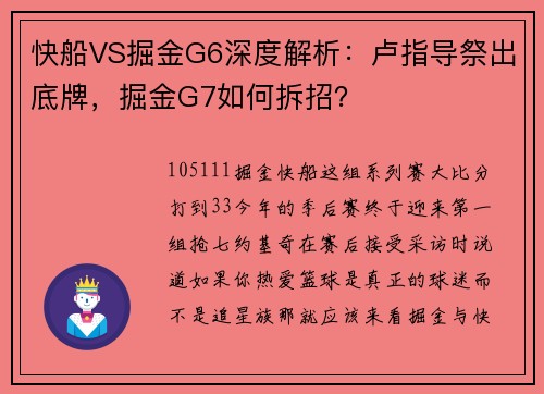 快船VS掘金G6深度解析：卢指导祭出底牌，掘金G7如何拆招？