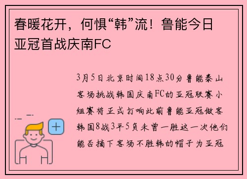 春暖花开，何惧“韩”流！鲁能今日亚冠首战庆南FC