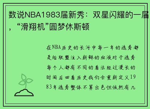 数说NBA1983届新秀：双星闪耀的一届，“滑翔机”圆梦休斯顿