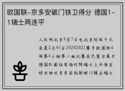 欧国联-京多安破门铁卫得分 德国1-1瑞士两连平