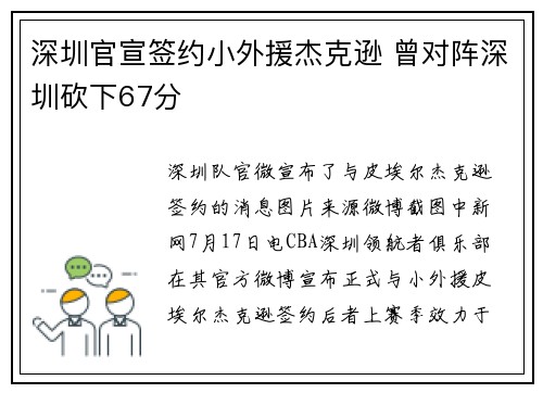 深圳官宣签约小外援杰克逊 曾对阵深圳砍下67分