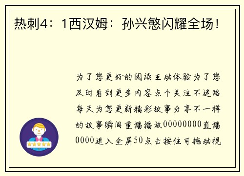热刺4：1西汉姆：孙兴慜闪耀全场！
