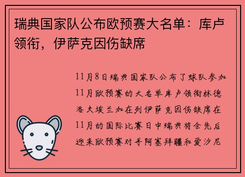 瑞典国家队公布欧预赛大名单：库卢领衔，伊萨克因伤缺席
