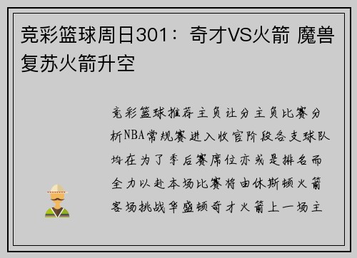 竞彩篮球周日301：奇才VS火箭 魔兽复苏火箭升空
