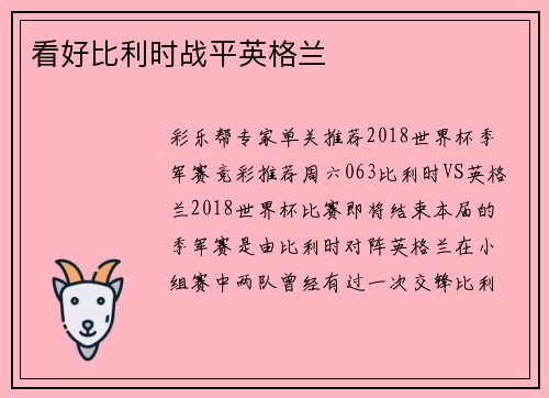看好比利时战平英格兰