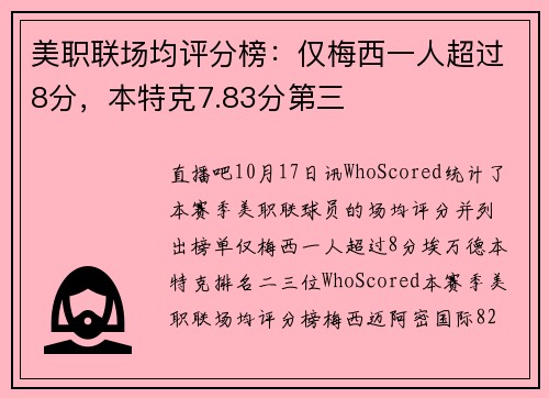 美职联场均评分榜：仅梅西一人超过8分，本特克7.83分第三