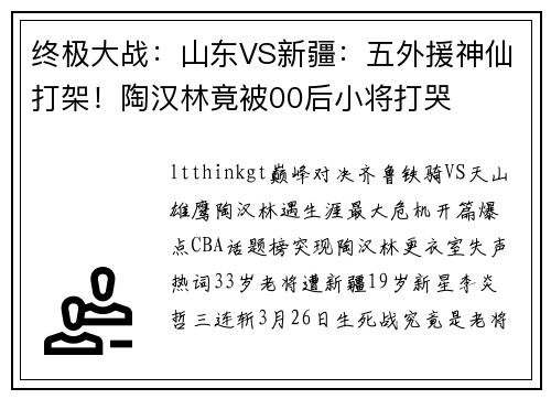终极大战：山东VS新疆：五外援神仙打架！陶汉林竟被00后小将打哭