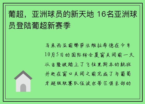 葡超，亚洲球员的新天地 16名亚洲球员登陆葡超新赛季