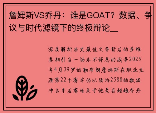 詹姆斯VS乔丹：谁是GOAT？数据、争议与时代滤镜下的终极辩论__