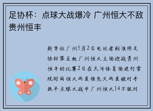 足协杯：点球大战爆冷 广州恒大不敌贵州恒丰