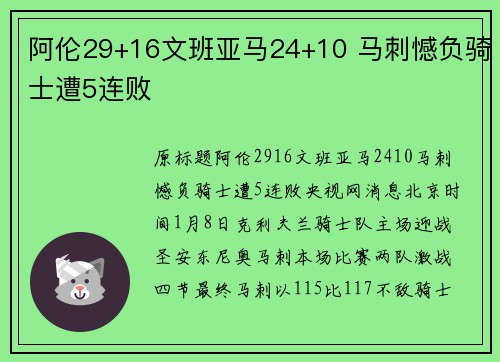阿伦29+16文班亚马24+10 马刺憾负骑士遭5连败