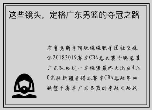 这些镜头，定格广东男篮的夺冠之路
