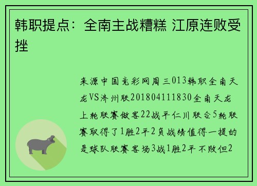 韩职提点：全南主战糟糕 江原连败受挫