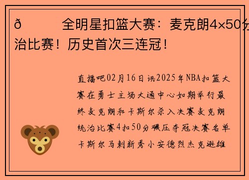 🌟全明星扣篮大赛：麦克朗4×50分统治比赛！历史首次三连冠！