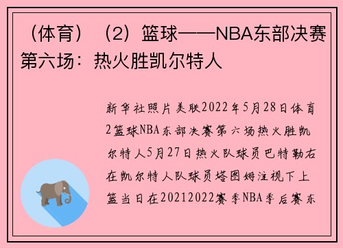 （体育）（2）篮球——NBA东部决赛第六场：热火胜凯尔特人